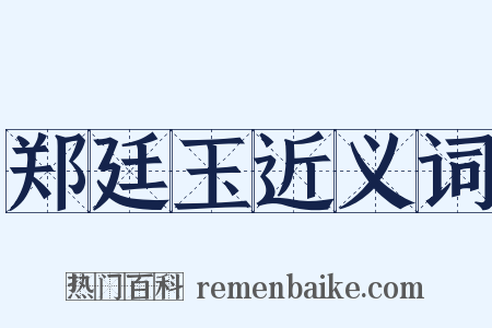 郑廷玉近义词是什么意思的图片